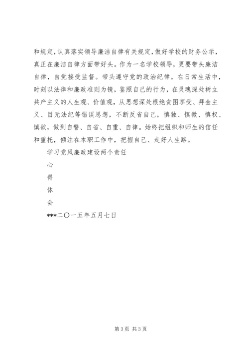 学习党风廉政建设两个责任心得体会.docx