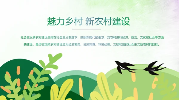 乡村旅游清新魅力乡镇美丽农村乡镇PPT模板