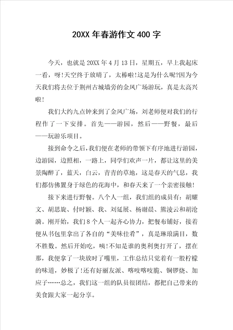 20XX年春游作文400字