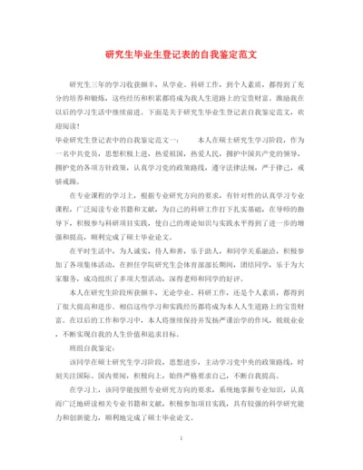 精编之研究生毕业生登记表的自我鉴定范文.docx