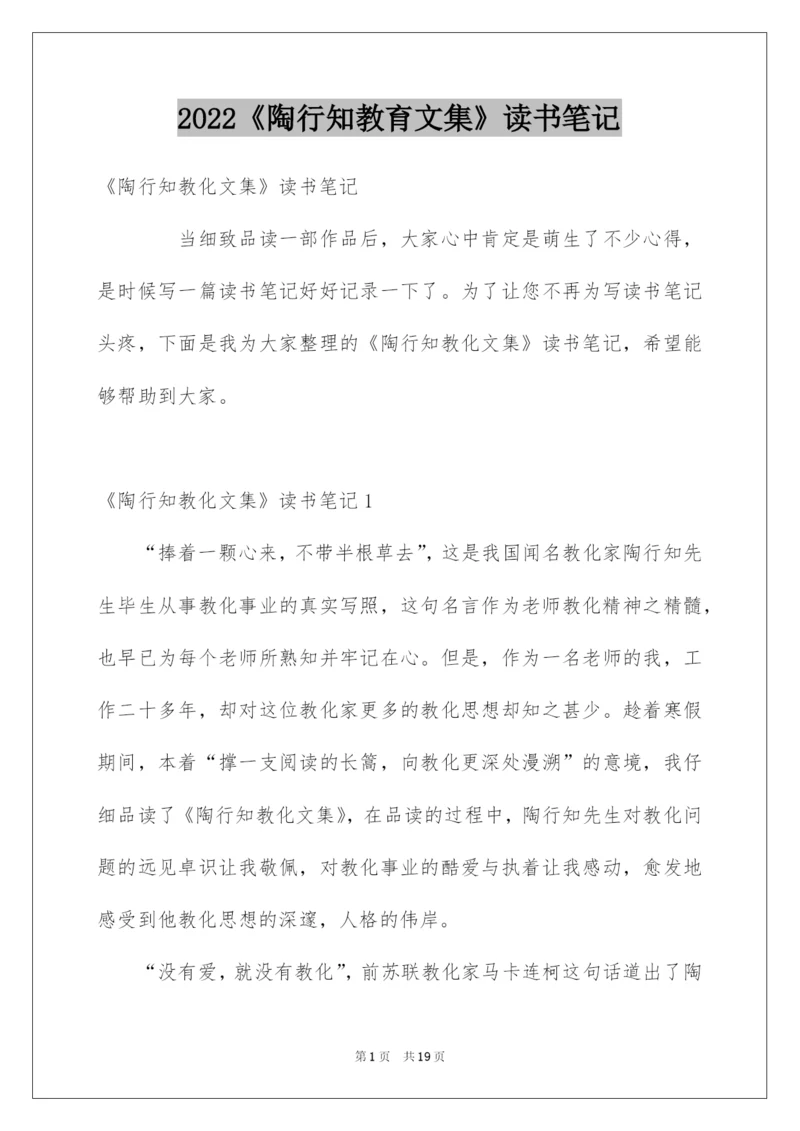 2022《陶行知教育文集》读书笔记.docx