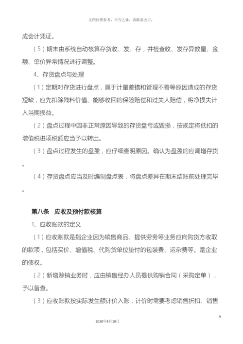 会计核算管理制度.docx