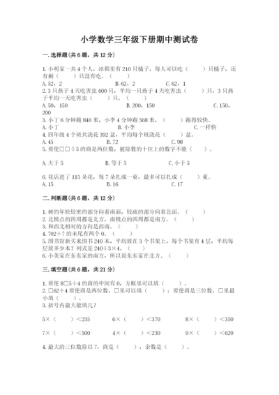 小学数学三年级下册期中测试卷附答案（a卷）.docx