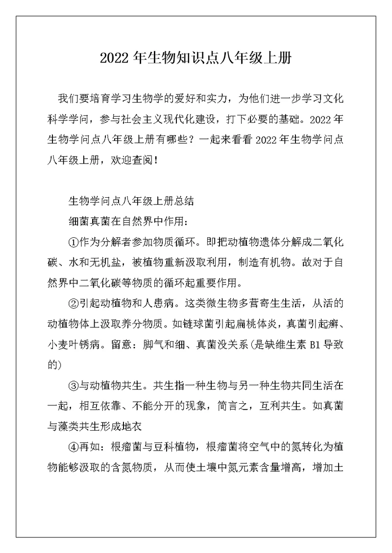 2022年生物知识点八年级上册