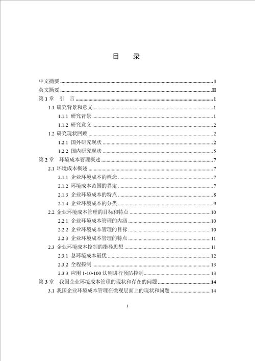 关于我国企业环境成本管理的研究会计学专业论文