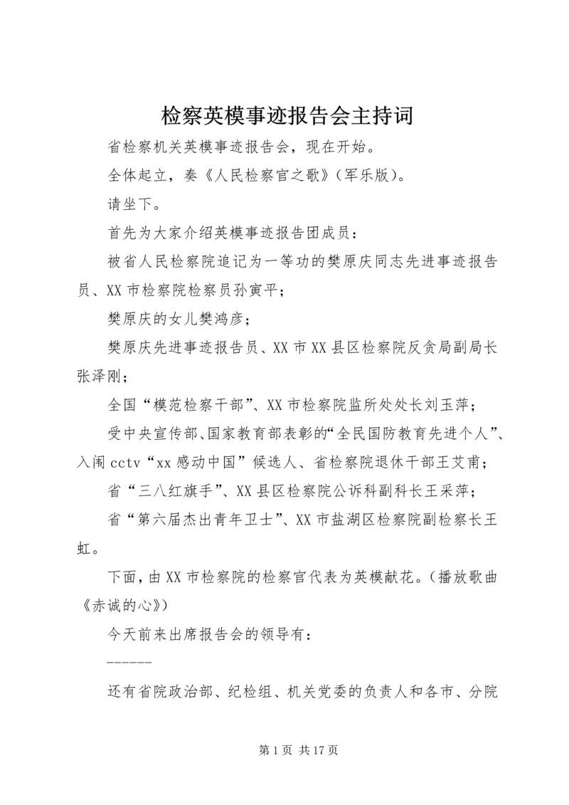 检察英模事迹报告会主持词.docx