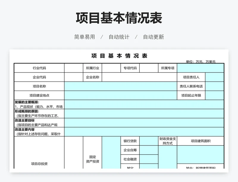 项目基本情况表