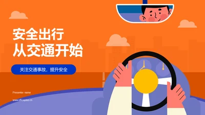 橙色插画安全出行从交通开始