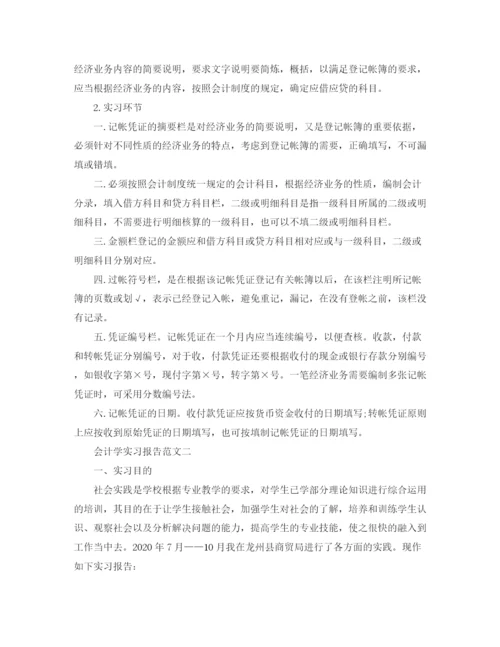 精编之年会计学实习报告范文.docx