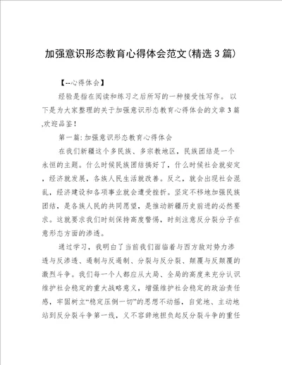 加强意识形态教育心得体会范文(精选3篇)