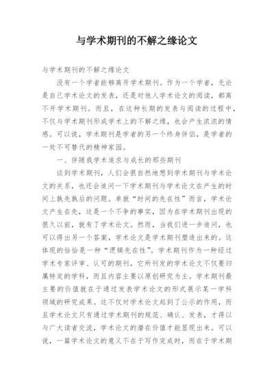 与学术期刊的不解之缘论文.docx