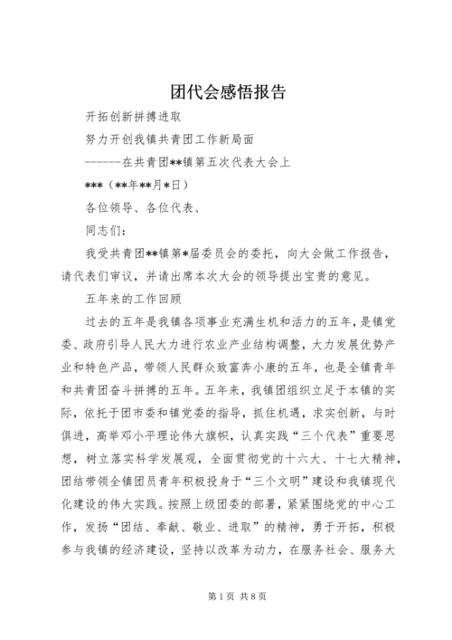 团代会感悟报告 (4).docx