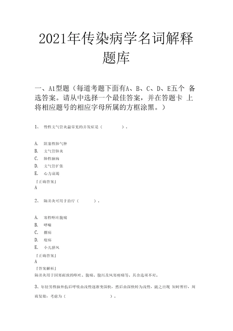 2021年传染病学名词解释题库