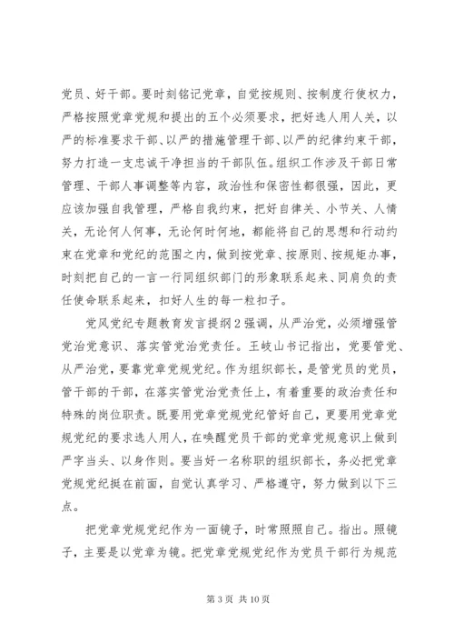 党风党纪专题教育讲话提纲材料.docx