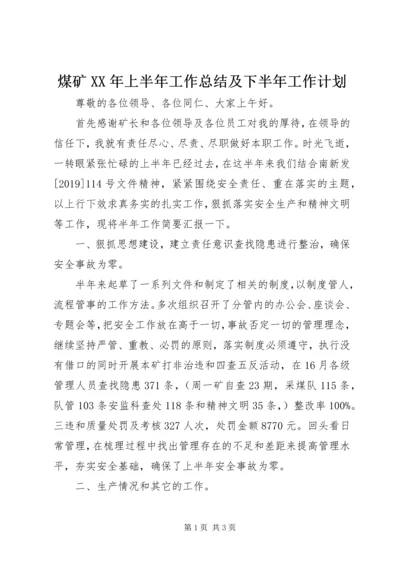 煤矿XX年上半年工作总结及下半年工作计划 (5).docx