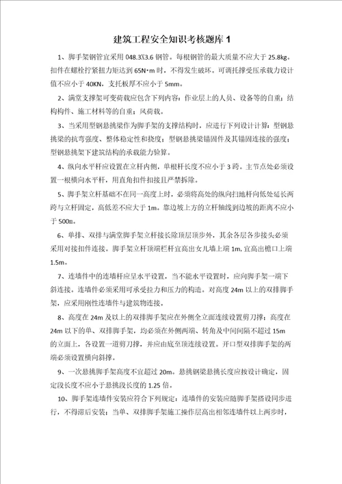 建筑工程安全知识考试题库及答案1