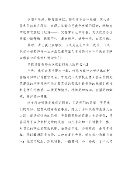 学校退休教师会议校长的感人致辞