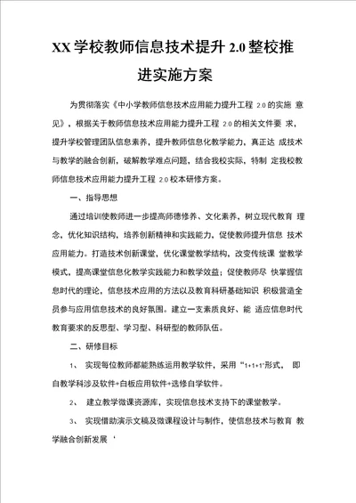 XX学校教师信息技术提升20整校推进实施方案