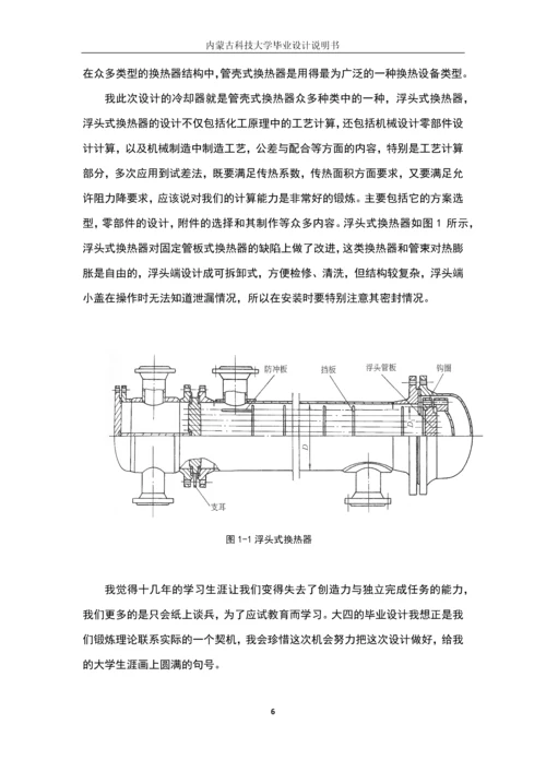 浮头式换热器毕业设计说明书.docx