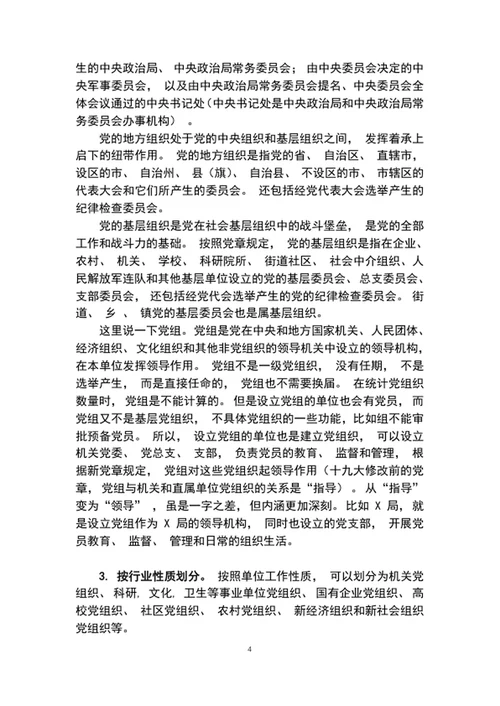 2020年党委党课讲稿增强组织意识做好换届工作