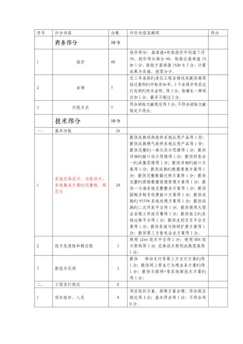 软件系统招标评分标准.docx