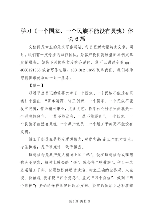 学习《一个国家、一个民族不能没有灵魂》体会6篇.docx