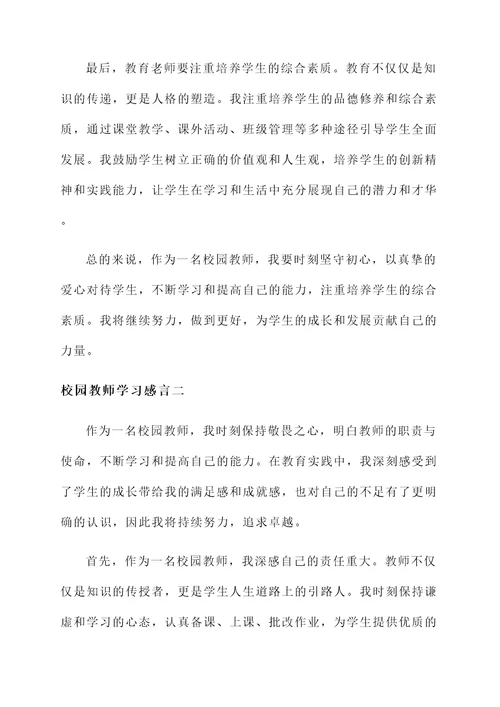 校园教师学习感言