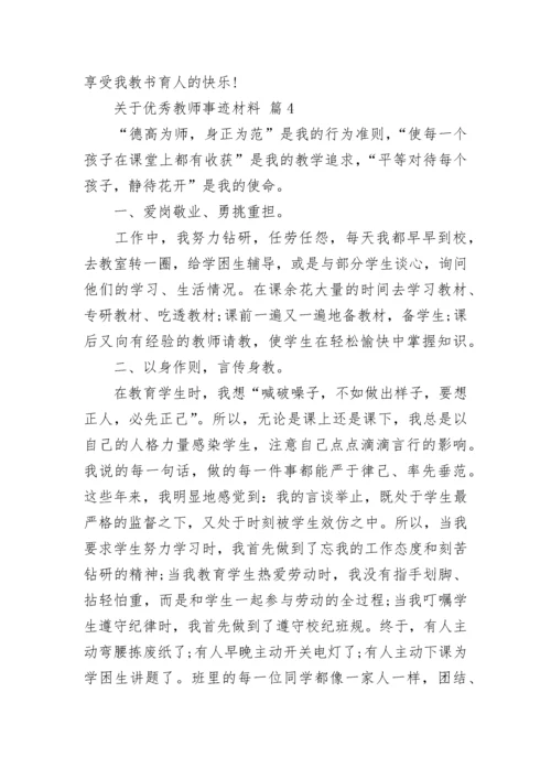 关于优秀教师事迹材料_1.docx