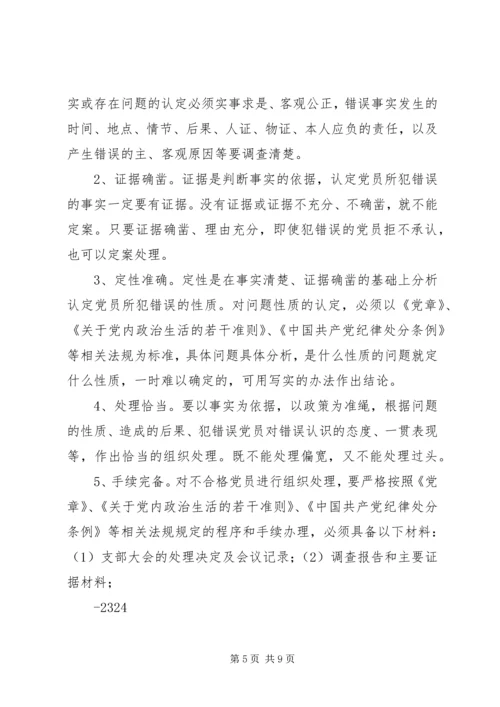 不合格党员认定及处置办法.docx