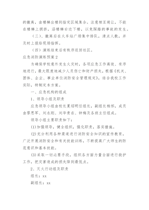 应急消防演练预案.docx