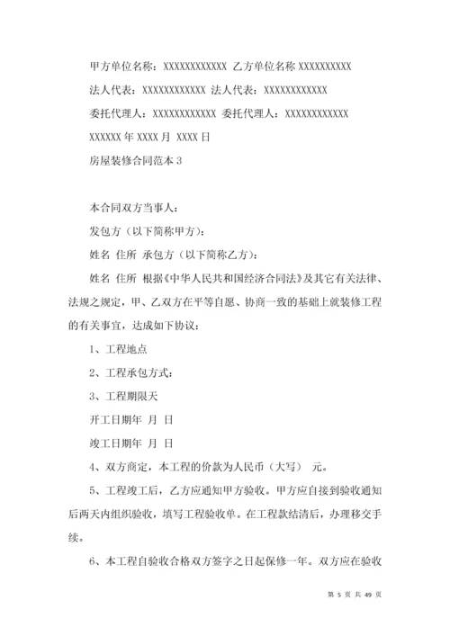 房屋装修合同范本15篇（一）.docx