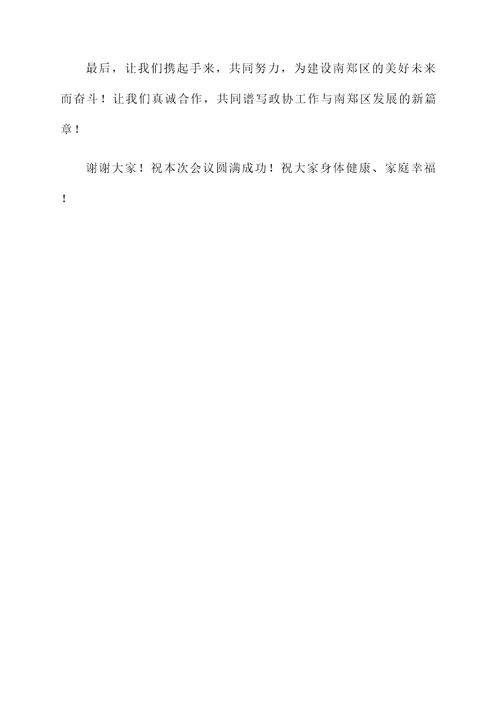 政协南郑区委员会开幕词