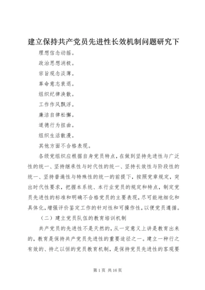 建立保持共产党员先进性长效机制问题研究下.docx