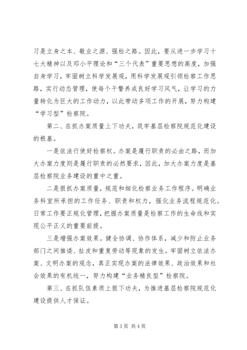 基层检察机关规范化建设心得体会 (2).docx