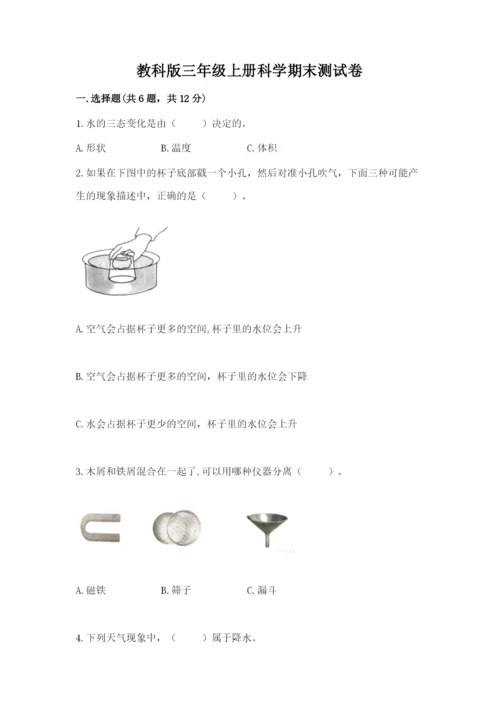 教科版三年级上册科学期末测试卷精品【含答案】.docx