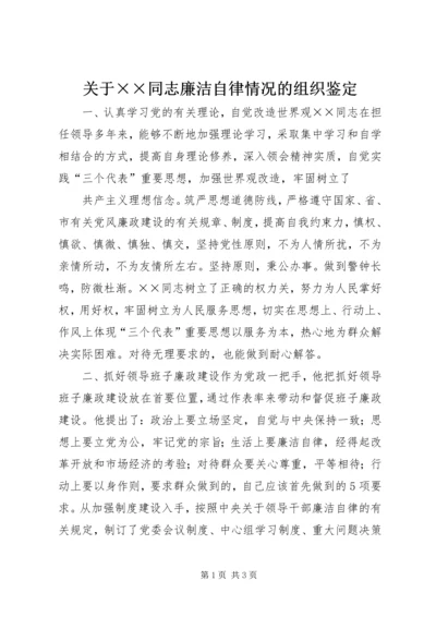 关于××同志廉洁自律情况的组织鉴定 (3).docx