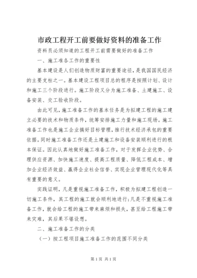 市政工程开工前要做好资料的准备工作 (4).docx