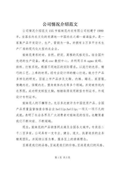 公司情况介绍范文.docx