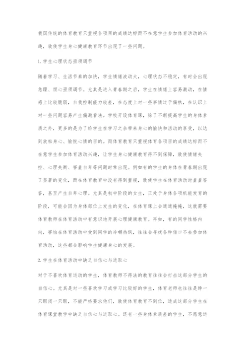 初中体育教学强化健康教育的策略举隅.docx