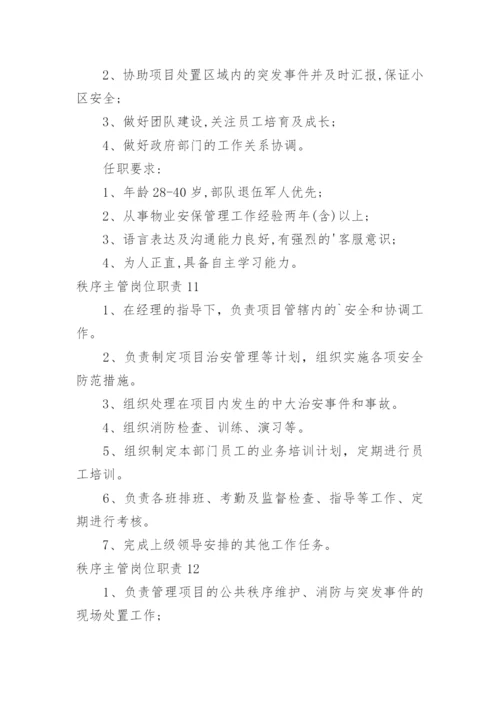 秩序主管岗位职责_7.docx