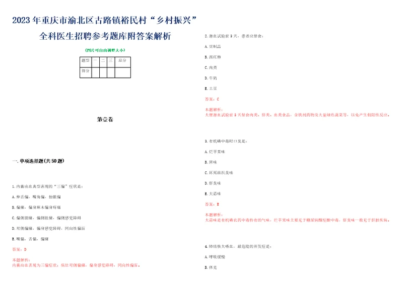 2023年重庆市渝北区古路镇裕民村“乡村振兴全科医生招聘参考题库附答案解析