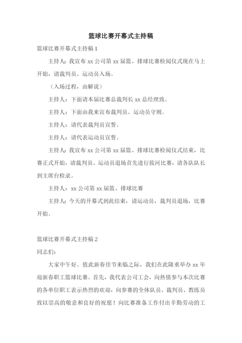 篮球比赛开幕式主持稿.docx