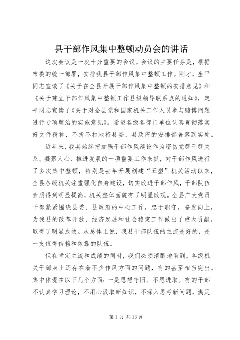 县干部作风集中整顿动员会的讲话.docx