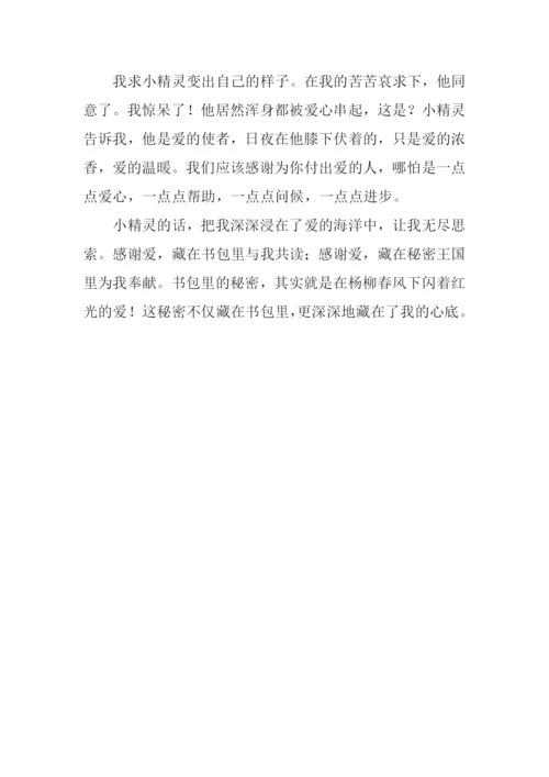 书包里的秘密作文700字.docx