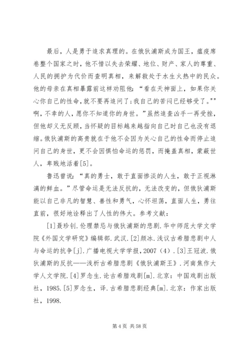 俄狄浦斯之人性的伟大[范文大全].docx