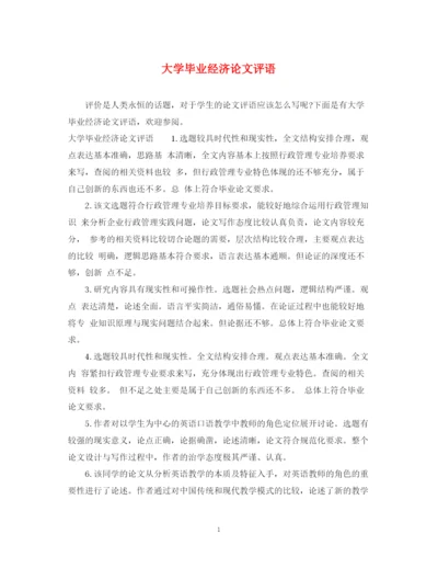 2023年大学毕业经济论文评语.docx