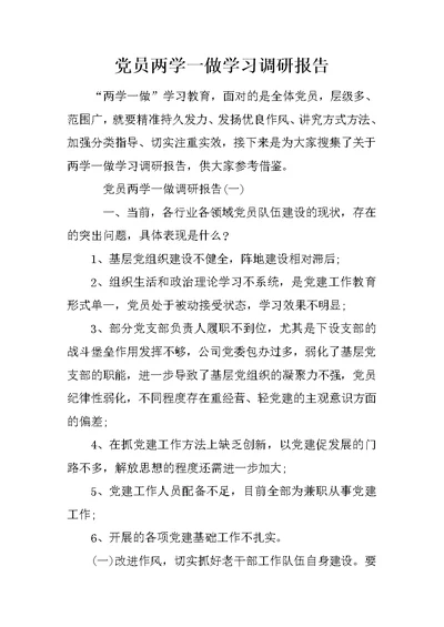 党员两学一做学习调研报告