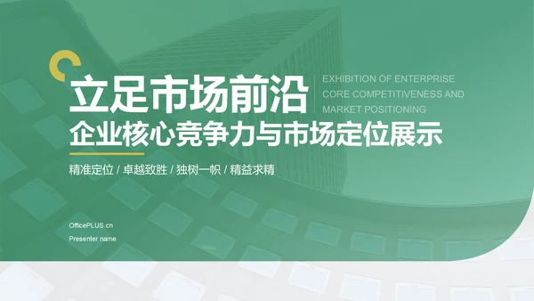绿色商务风企业核心竞争力与市场定位展示PPT模板