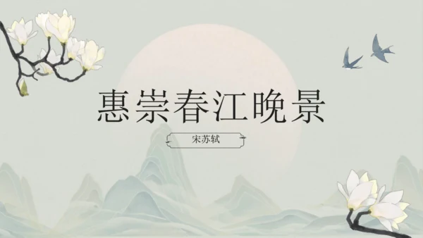 1《古诗三首》其一惠崇春江晚景   课件