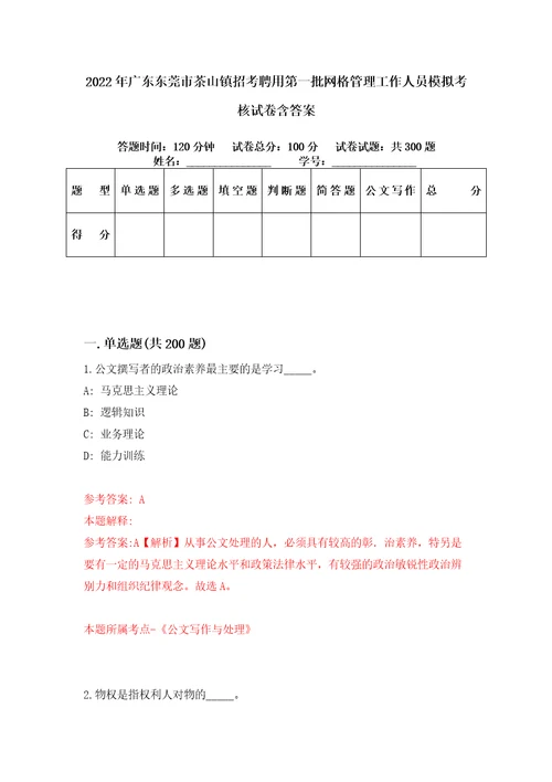 2022年广东东莞市茶山镇招考聘用第一批网格管理工作人员模拟考核试卷含答案5